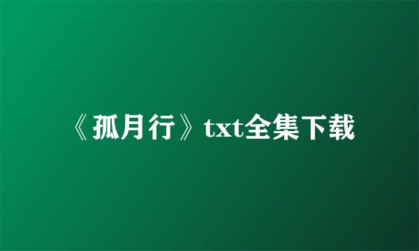 《孤月行》txt全集下载