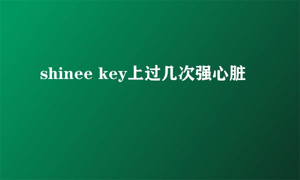 shinee key上过几次强心脏
