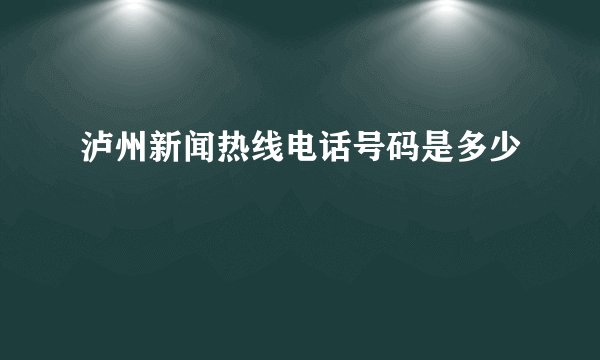 泸州新闻热线电话号码是多少
