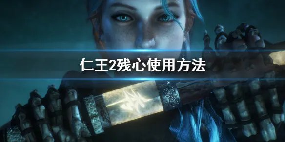 《仁王2》残心怎么用 残心使用方法