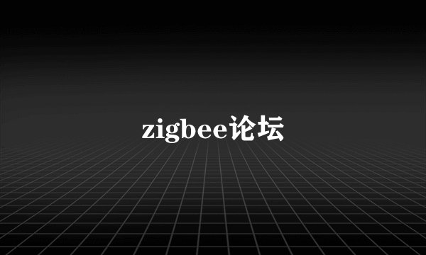 zigbee论坛