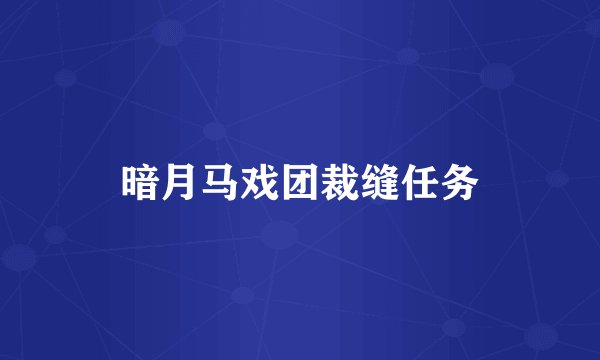 暗月马戏团裁缝任务