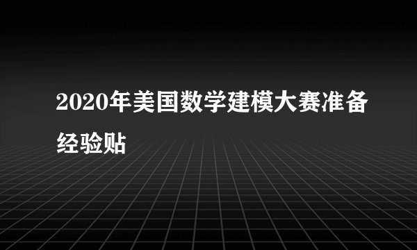 2020年美国数学建模大赛准备经验贴