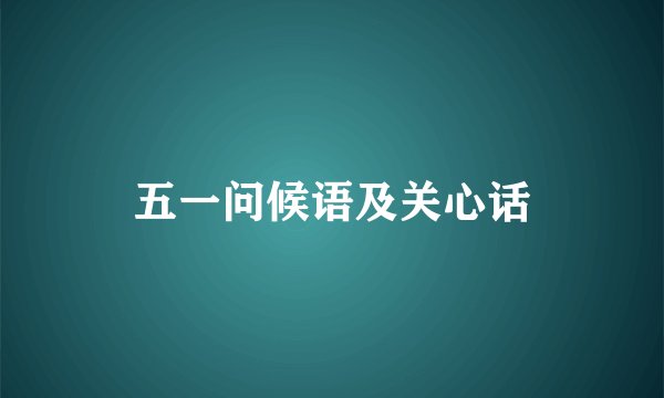 五一问候语及关心话