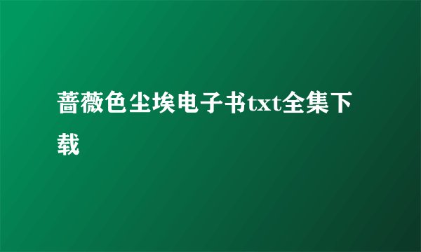 蔷薇色尘埃电子书txt全集下载