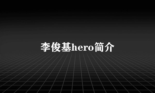 李俊基hero简介