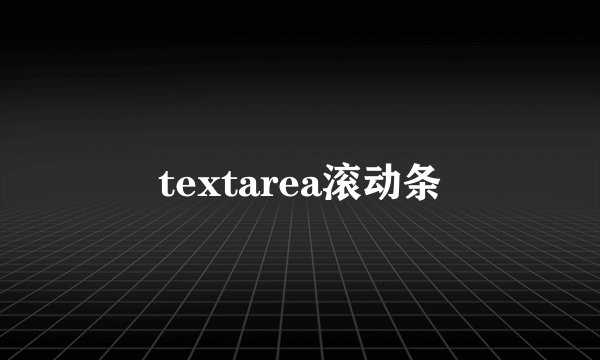 textarea滚动条