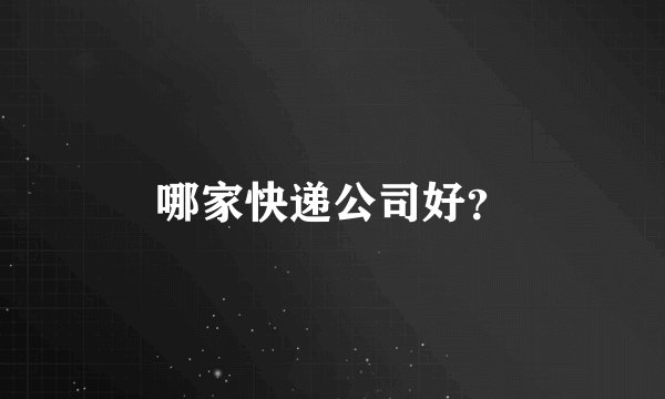 哪家快递公司好?