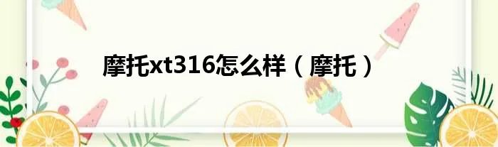 摩托xt316怎么样(摩托)