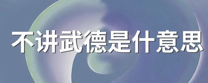 不讲武德是什意思 不讲武德的意思