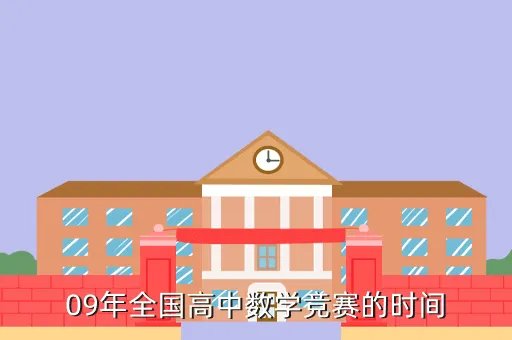 2009全国高中数学联赛，09年全国高中数学竞赛的时间