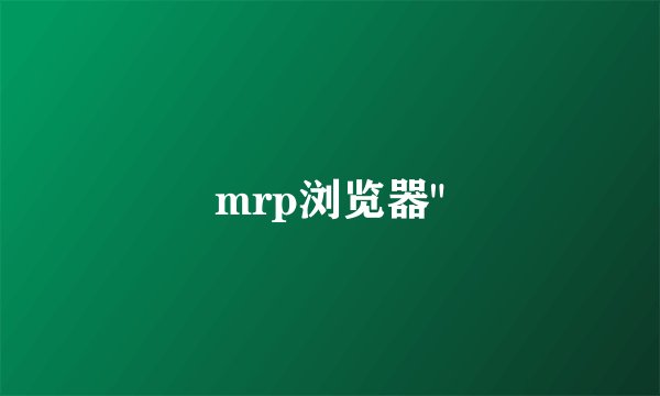 mrp浏览器
