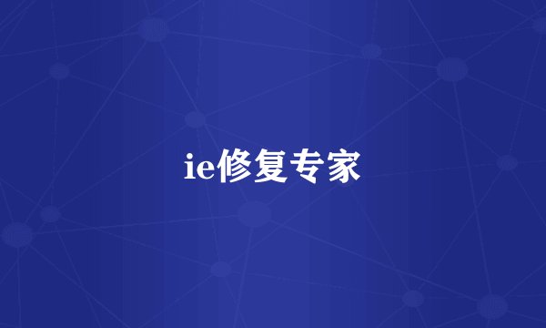ie修复专家