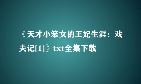 《天才小笨女的王妃生涯：戏夫记[1]》txt全集下载