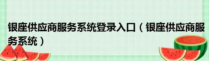 银座供应商服务系统登录入口（银座供应商服务系统）