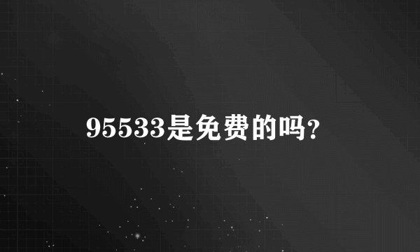 95533是免费的吗?
