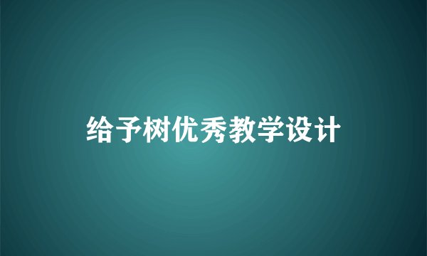 给予树优秀教学设计