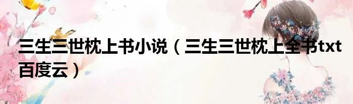 三生三世枕上书小说（三生三世枕上全书txt百度云）