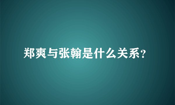 郑爽与张翰是什么关系？