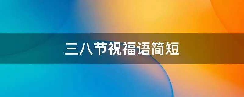 三八节祝福语简短