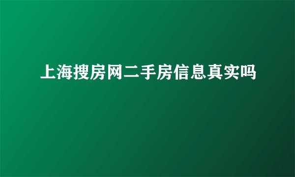 上海搜房网二手房信息真实吗