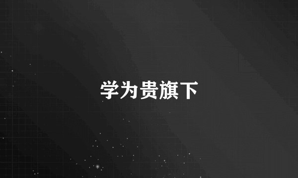 学为贵旗下
