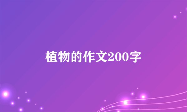 植物的作文200字
