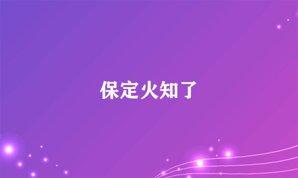 保定火知了
