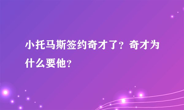 小托马斯签约奇才了？奇才为什么要他？