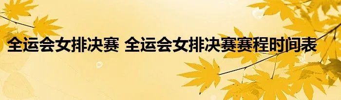 全运会女排决赛 全运会女排决赛赛程时间表