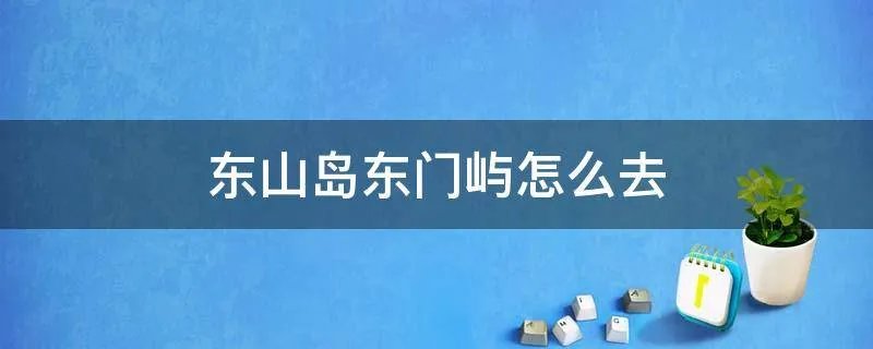 东山岛东门屿怎么去