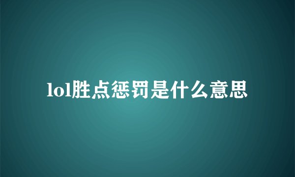 lol胜点惩罚是什么意思