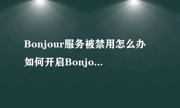 Bonjour服务被禁用怎么办 如何开启Bonjour服务