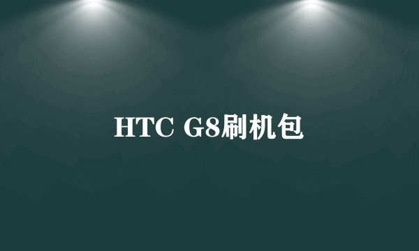 HTC G8刷机包