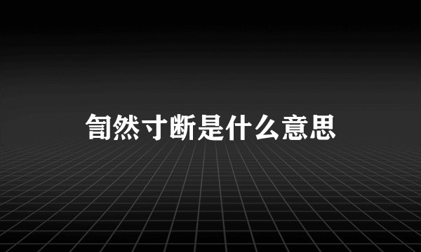 訇然寸断是什么意思