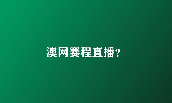 澳网赛程直播？