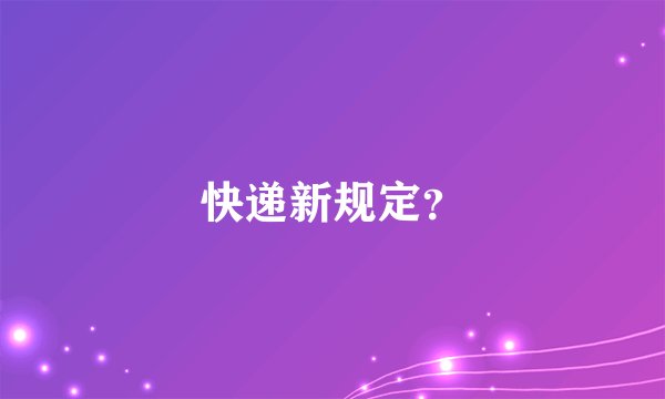快递新规定?