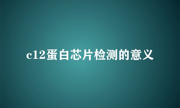 c12蛋白芯片检测的意义