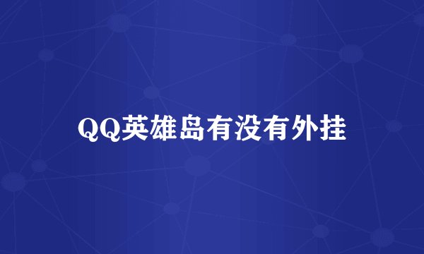 QQ英雄岛有没有外挂