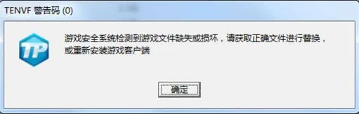 《QQ飞车》TENVF警告码