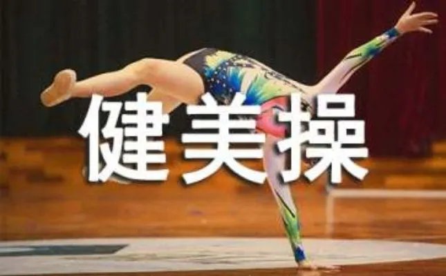 十三个动作教你学会健美操
