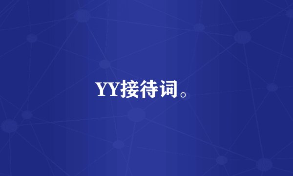 YY接待词。