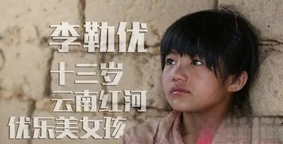 变形计农村女孩变坏了想找富爸 主人公现在都怎么样了