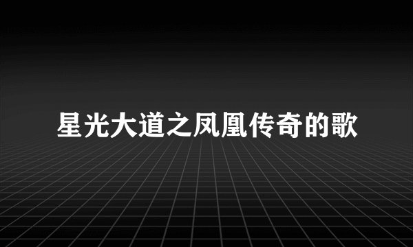 星光大道之凤凰传奇的歌