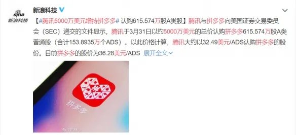 腾讯进军电商？5000万美元增持拼多多 占股超过29%