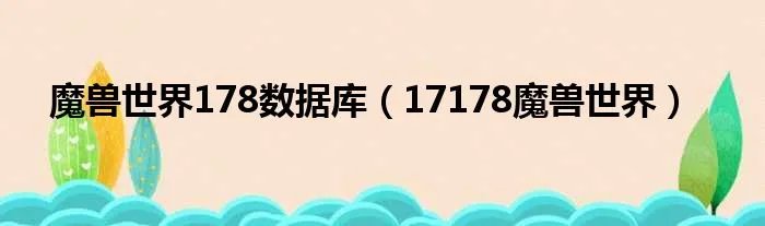 魔兽世界178数据库（17178魔兽世界）