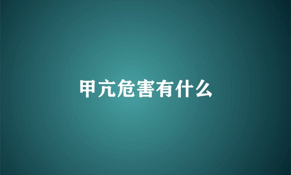 甲亢危害有什么