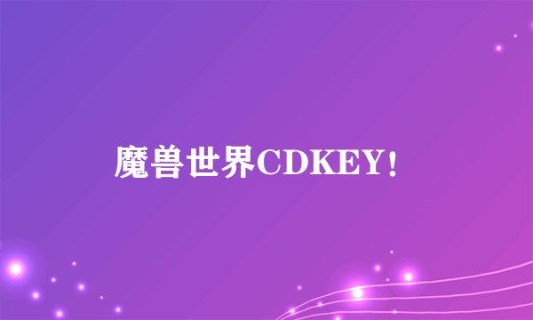 魔兽世界CDKEY！