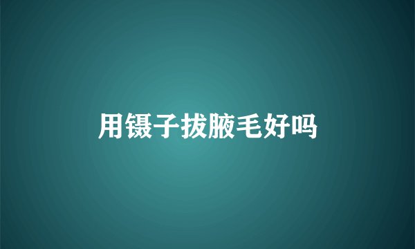 用镊子拔腋毛好吗