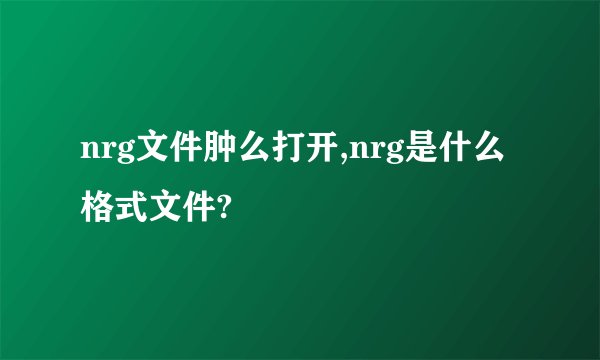 nrg文件肿么打开,nrg是什么格式文件?